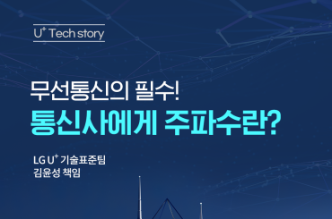 [Tech Story] 무선통신의 필수! 통신사에게 주파수란?