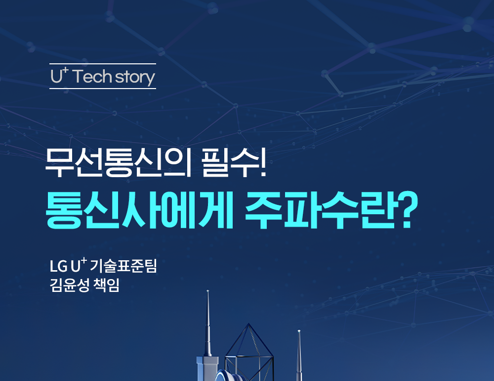 [U+Tech Story] 무선통신의 필수! 통신사에게 주파수란?