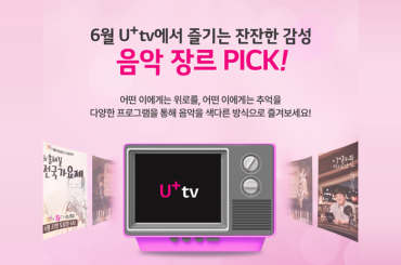 [U+tv] 2024년 6월 채널 신작 프로그램 안내