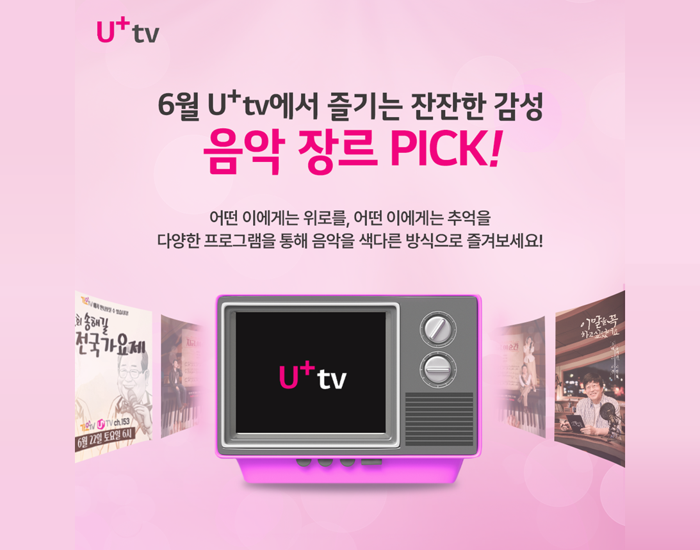 [U+tv] 2024년 6월 채널 신작 프로그램 안내