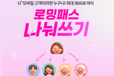 가족, 친구와 해외여행 앞두고 있다면? LG유플러스 로밍패스로 똑똑하게 나눠 쓰세요