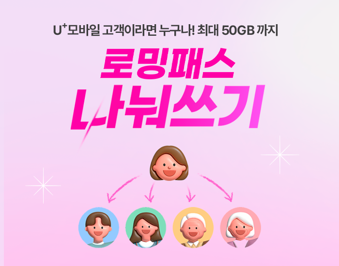 가족, 친구와 해외여행 앞두고 있다면? LG U+ 로밍패스로 똑똑하게 나눠 쓰세요