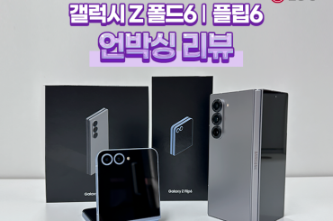 갤럭시 Z 폴드6 ㅣ Z 플립6 언박싱 실물 비교 리뷰, LG유플러스가 알려 드려요!