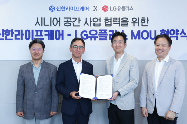 LG유플러스-신한라이프케어, AI 적용된 차세대 시니어 공간 개발한다