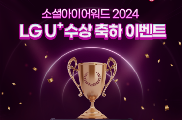 LG유플러스 2024 소셜아이어워드 대상 수상을 축하해 주세요!