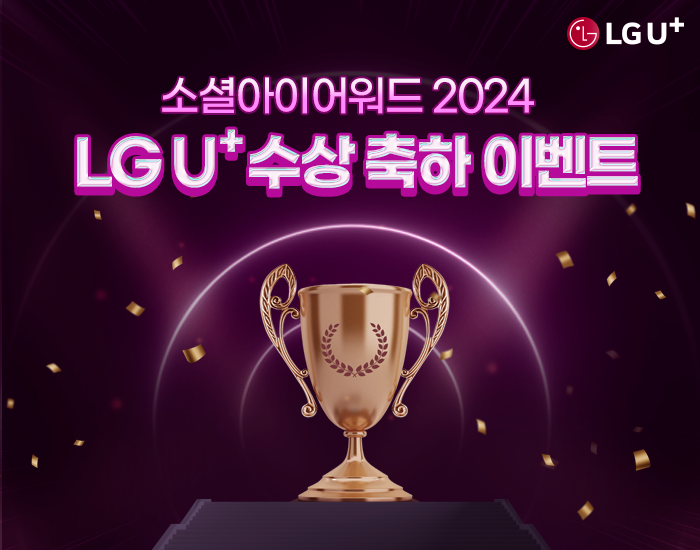 LG U+ 2024 소셜아이어워드 대상 수상을 축하해 주세요!