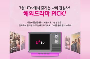 [U+tv] 2024년 7월 채널 프로그램 안내