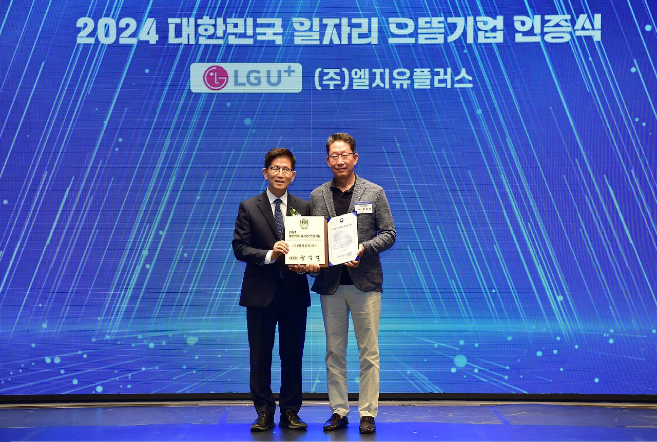 LG유플러스, ‘2024 대한민국 일자리 으뜸기업’ 선정