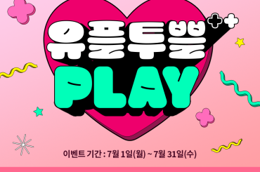 ‘갓’벽한 여름을 원해? 유플투쁠로 국내 이색 휴가지 완전 정복!