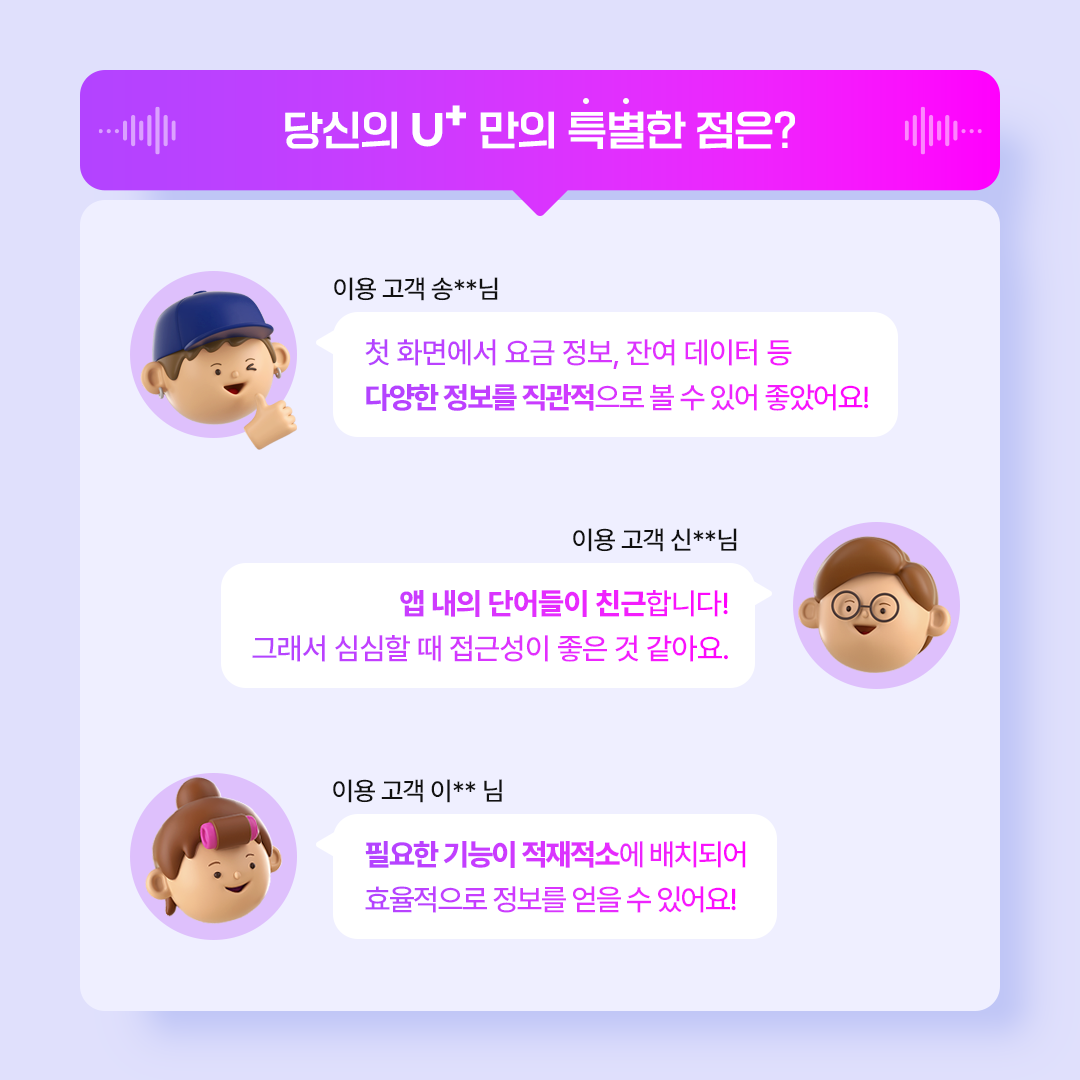 당신의 유플러스만의 특별한 점은?