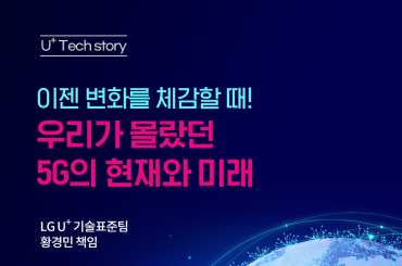 [Tech Story] 이제 변화를 체감할 때! 5G의 현재와 미래