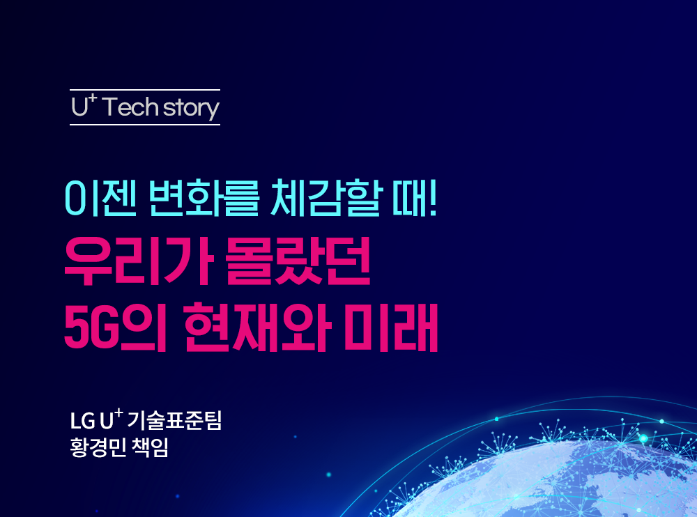 [U+Tech Story] 이제 변화를 체감할 때! 5G의 현재와 미래