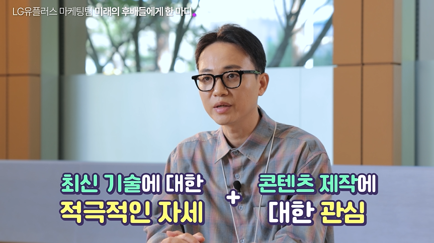 LG유플러스 통합브랜드마케팅팀: 김영호님