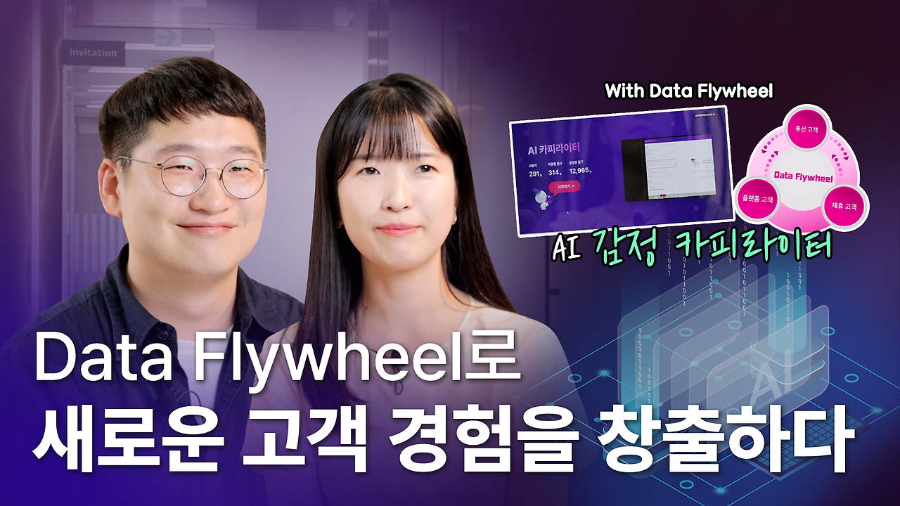 "DATA Flywheel로 새로운 고객 경험을 창출한다" 커버 이미지