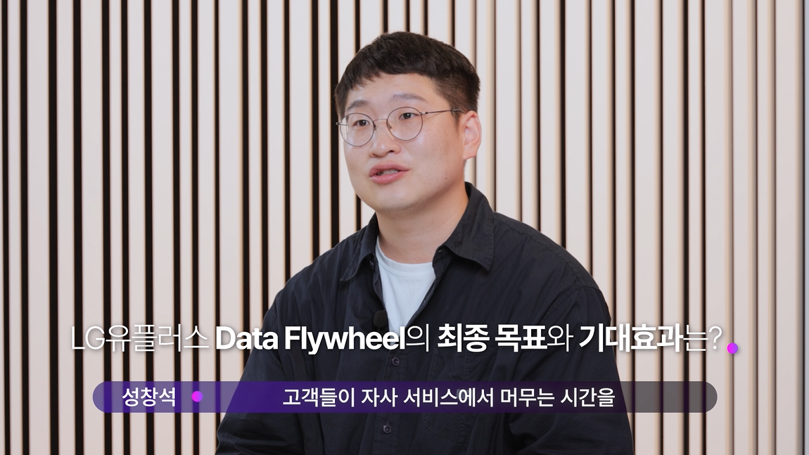 LG유플러스 DATA Flywheel의 최종 목표와 기대효과는?