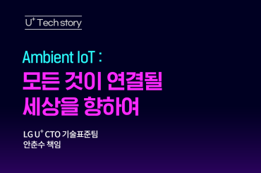 [U+Tech Story] 다가올 6G 시대의 핵심 기술 ‘Ambient IoT’에 대하여