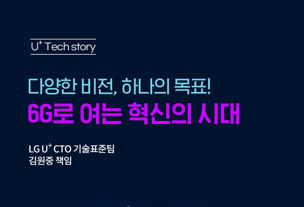 [U+Tech Story] 6G로 향하는 한 걸음! 다양한 핵심 비전과 목표는 무엇일까?