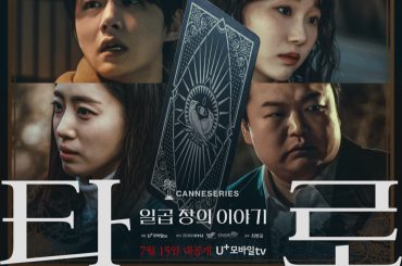한국 공포 드라마 추천, STUDIO X+U 드라마 ‘타로’ 15일 첫 방송