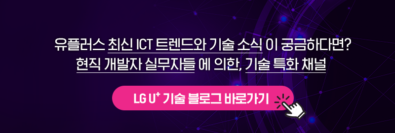 LG U+ 기술 블로그