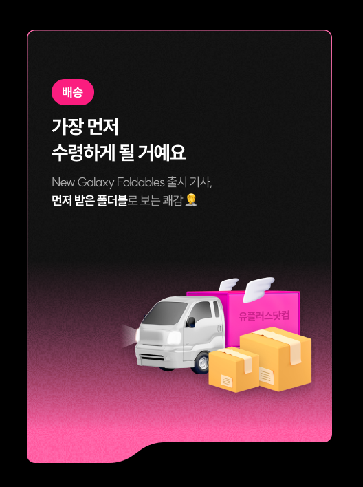 갤럭시폴더블사전예약 08