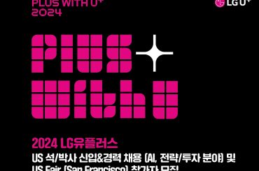 LG유플러스, 美 실리콘밸리서 글로벌 AI 인재 찾는다