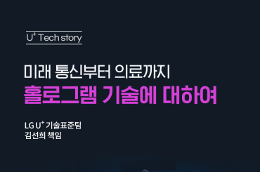 [Tech Story] 미래 통신부터 의료까지! 홀로그램 기술의 무한한 가능성