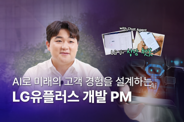 [LG유플러스 직무인터뷰 시리즈] #2 CTO NLP기술팀 : 전병진님