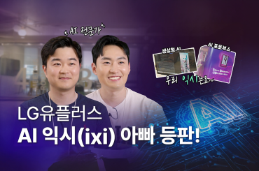 [LG유플러스 직무인터뷰 시리즈] #1 Vision기술팀: 오웅천, 서영민님