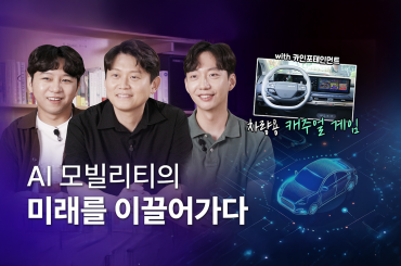 [LG유플러스 직무인터뷰 시리즈] #4 스마트모빌리티개발팀: 김현서, 김재준, 권영우님