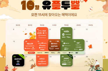 선선한 바람 따라 놀러 갈까? 유플투쁠 가을 피크닉부터 문화생활까지 부탁해!