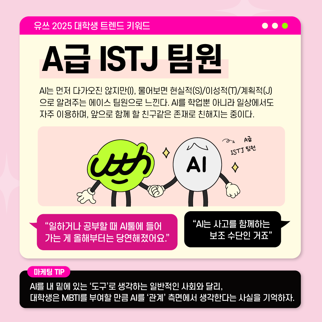 2025유쓰 대학생 트렌드 키워드 A급istj 03