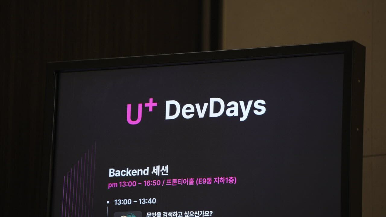 유플러스 Devdays 컨퍼런스 01