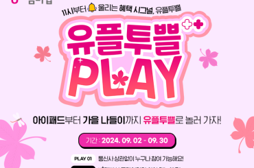 9월 유플러스 멤버십, 유플투쁠 챌린지 참여하고 아이패드 받자!