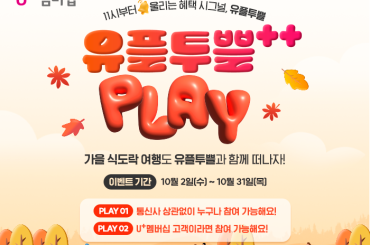 10월 유플러스 멤버십 유플투쁠 챌린지 참여하고 화담숲 단풍여행 가자!