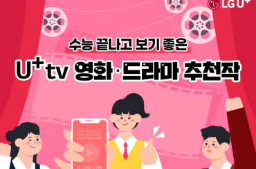 수능 끝난 수험생들 여기 붙어라! U+tv로 즐기는 집콕 영화 & 드라마 추천