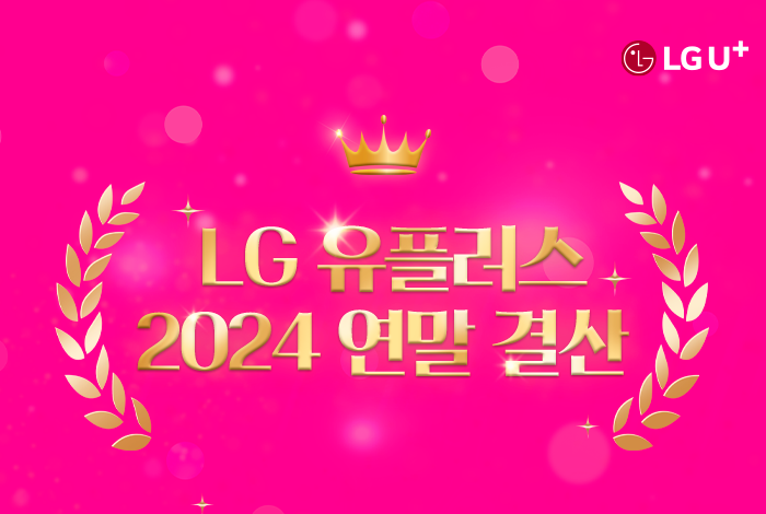 2024년 연말 결산! 한눈으로 보는 LG유플러스 총정리.zip