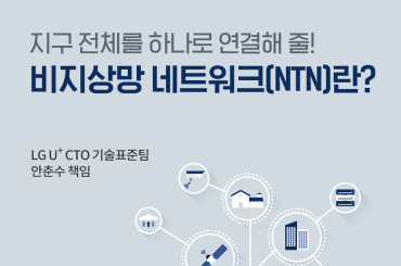 [Tech Story] 비지상망 네트워크(NTN)와 함께 초연결의 시대로!