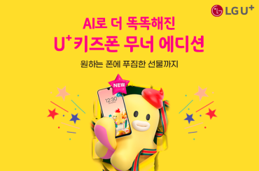 유플러스 키즈폰 무너 에디션 초등학생 입학 선물로 추천! 개통하고 푸짐한 선물 받자