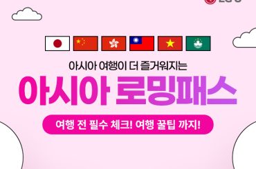U+ 아시아 로밍패스 따끈따끈 출시! 데이터 2배부터 공항·현지 스페셜 혜택까지 즐겨요!