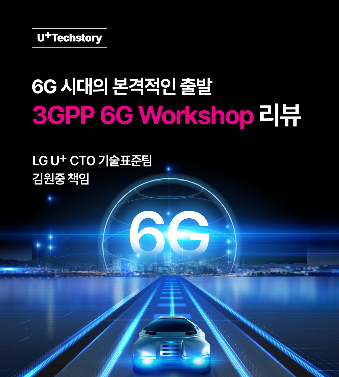 [Tech Story] 6G 시대의 본격적인 출발을 알린 3GPP 6G Workshop