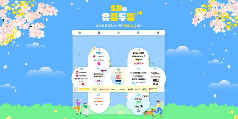 5월, 유플투쁠 혜택으로 함께 봄맞이 피크닉 떠나요!