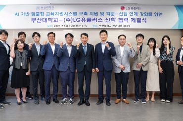 LG유플러스, 글로컬 선도대학 부산대 AI 기반 교육지원시스템 구축 협력
