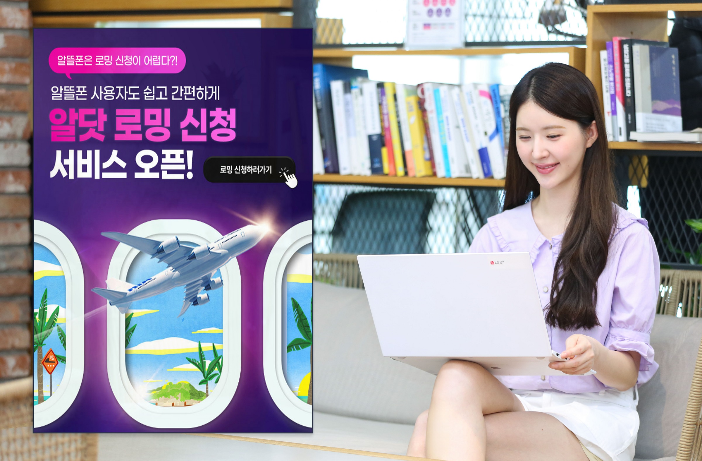 0704 lg u+, 알뜰폰 고객 위한 간편 로밍 서비스 출시(2)