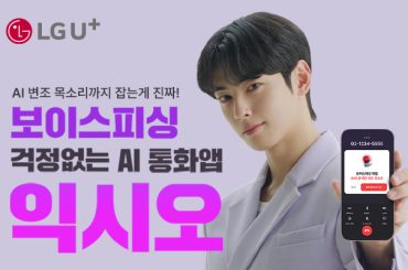 안티딥보이스 기능으로 더욱 안전해진 AI 통화앱 익시오(ixi-O)