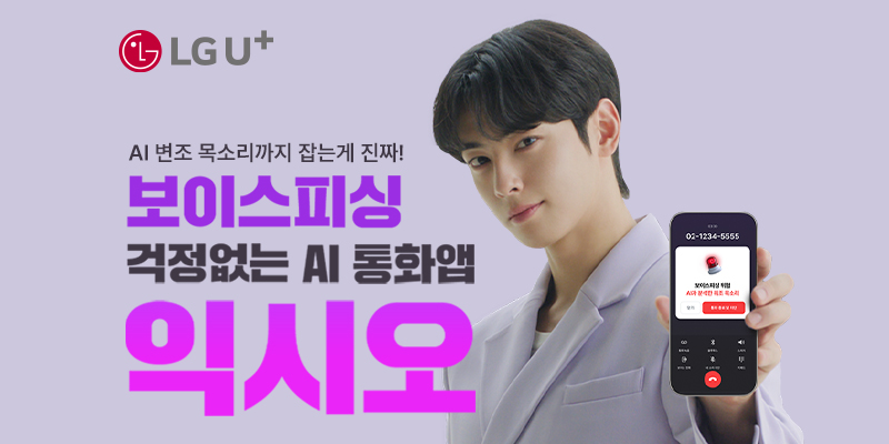 안티딥보이스 기능으로 더욱 안전해진 AI 통화앱 익시오(ixi-O)