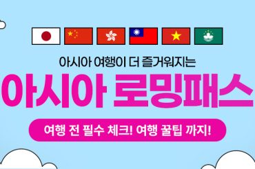 U+ 로밍과 함께하는 역대급 즐거움! 일본, 베트남 등 아시아 여행 간다면 반드시 챙겨가세요!