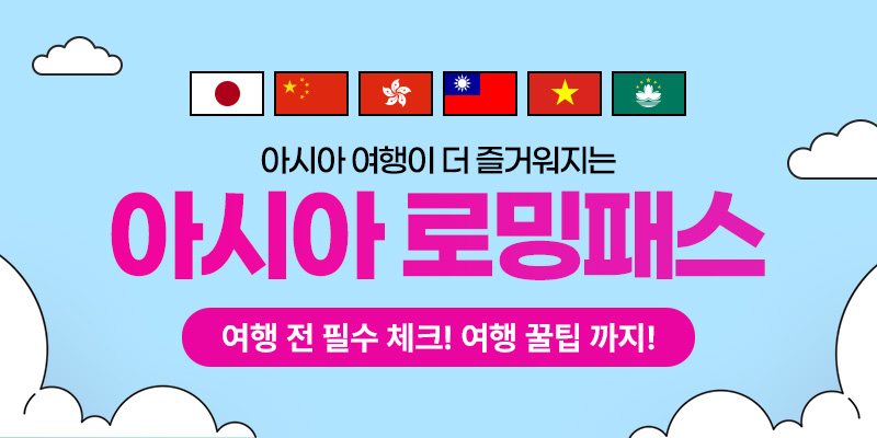 U+ 로밍과 함께하는 역대급 즐거움! 일본, 베트남 등 아시아 여행 간다면 반드시 챙겨가세요!