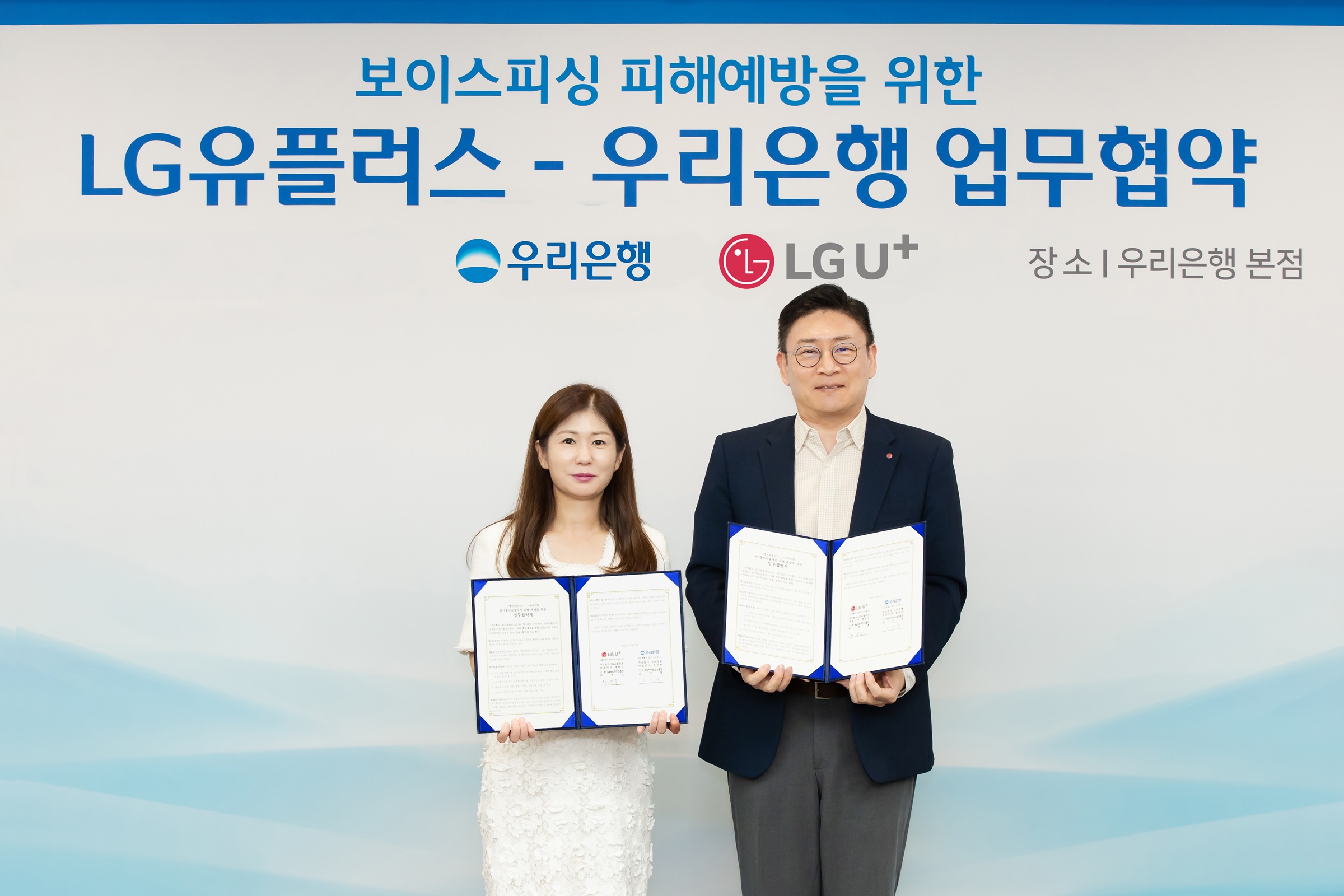 0810 lg유플러스 우리은행, 보이스피싱 피해 예방 위해 맞손