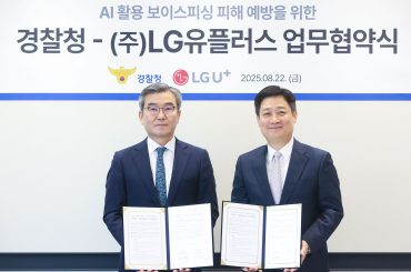 LG U+, 경찰청과 보이스피싱 긴급 대응 체계 만든다