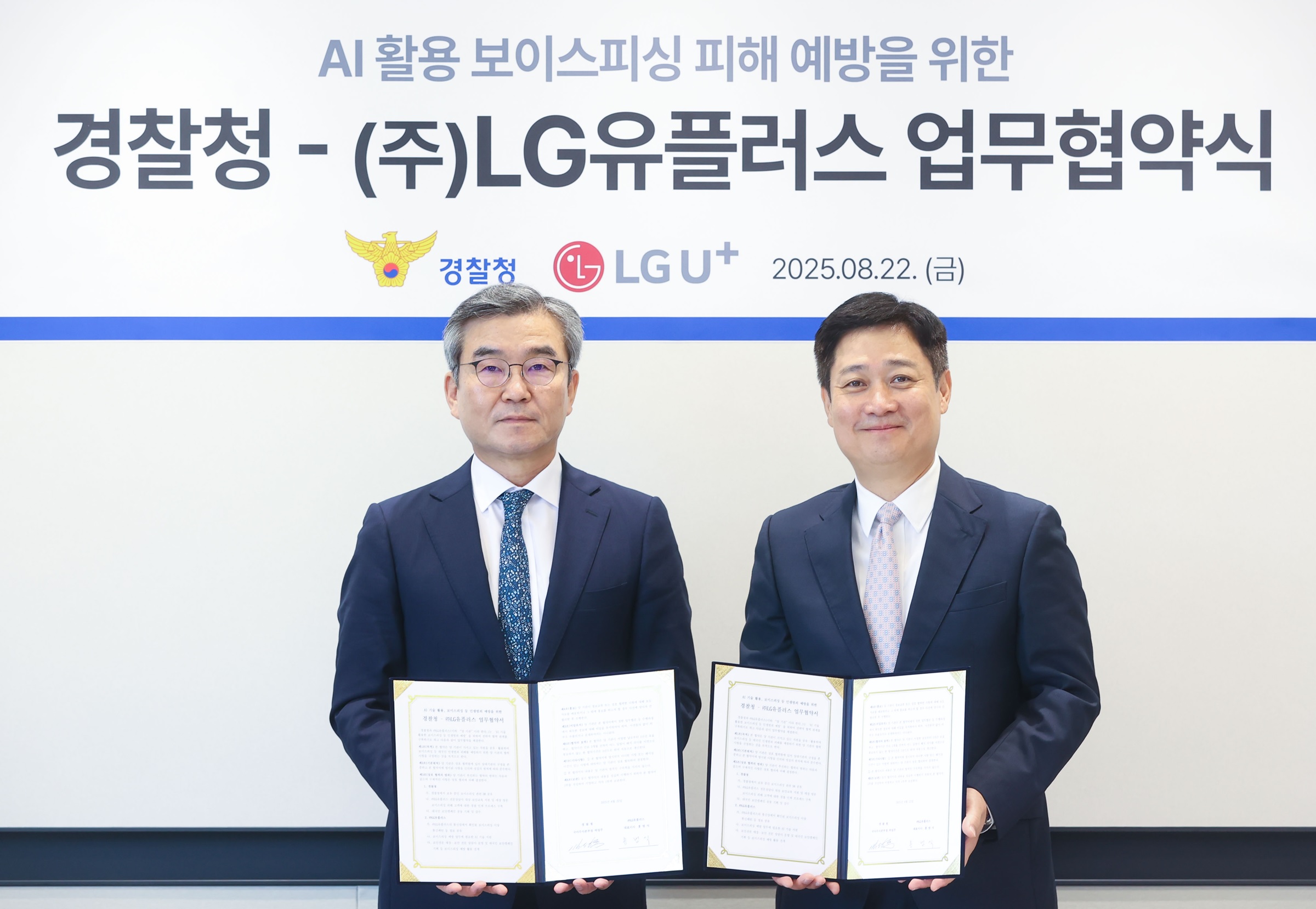 0825 lg u+, 경찰청과 보이스피싱 긴급 대응 체계 만든다
